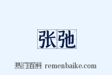 张弛是什么意思的图片